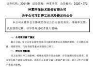 神雾环保:受公司资金紧张及项目方融资进度未达预期的影响