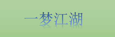 《一梦江湖》玩家伪装成npc 笑起来太像真人了 简直以假乱真