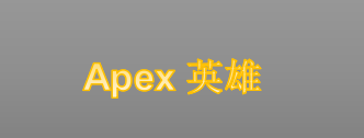 《Apex英雄》手游新赛季“失真”的内容介绍 一起来看看吧！