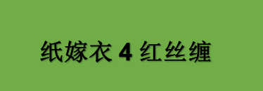 《纸嫁衣4红丝缠》发布终极预告片 将于7月29日上线