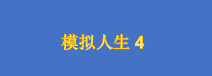 《模拟人生4》新DLC“高中时代”上线 将于7月29日发售