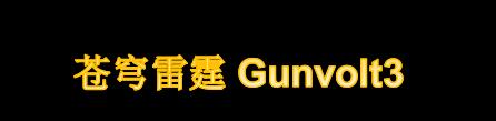 《苍穹雷霆Gunvolt3》Steam商店上线 暂不支持简体中文