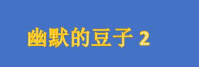 像素风格打斗游戏《幽默的豆子2》公布首个预告片 将于2023年发售