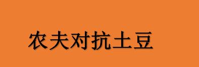 休闲放置游戏《农夫对抗土豆》免费登陆Steam 并支持简体中文