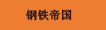 《钢铁帝国》将在2023年发布Switch 版本 不支持简体中文