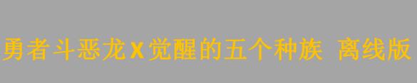 《勇者斗恶龙X觉醒的五个种族 离线版》售前特别直播节目于9月11日播出 福山润将担任节目CM