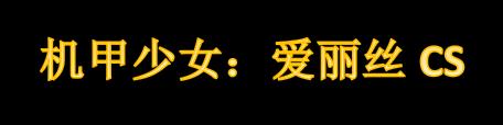 《机甲少女：爱丽丝CS》今天正式发售 支持简体中文