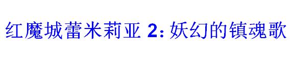 《红魔城蕾米莉亚2：妖幻的镇魂歌》最新预告公开 发售日期未定