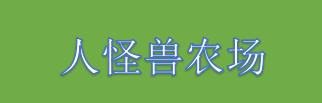 万代南梦宫发布《超人怪兽农场》驯养师生活体验中文宣传影片 于10月20日发售