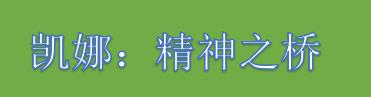 109.94元！《凯娜：精神之桥》今日正式发售