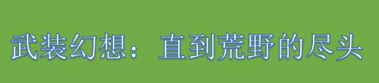 众筹突破2.5亿日元！《武装幻想：直到荒野的尽头》再添新内容