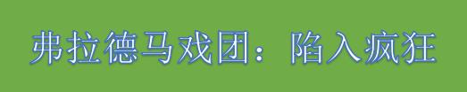 像素风心理恐怖生存解谜游戏《弗拉德马戏团：陷入疯狂》上线 将于2023年发售