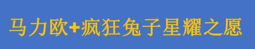 《马力欧+疯狂兔子星耀之愿》上市预告片发布 将于10月20日发售