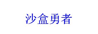 《沙盒勇者》今日正式发售首发 首发-20%优惠价17.6元