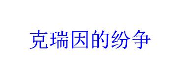 《克瑞因的纷争》开发者回应负评和争议 卡牌如何合理搭配？