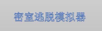 《密室逃脱模拟器》公布全新DLC“狂野西部” 将支持中文