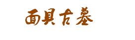 《隐秘的原罪》系列原班人马打造的悬疑解谜游《面具古墓》发售 并支持中文
