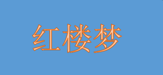 红楼梦里的游戏有哪些？红楼梦是一款怎样的游戏？