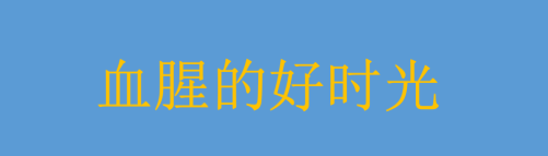 血腥的好时光怎么玩？血腥的好时光怎么联机？